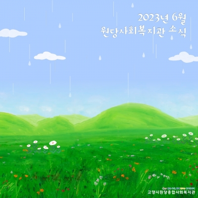 [고양시원당종합사회복지관] ..